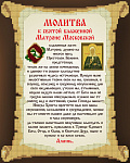 Рисунок на ткани СЛАВЯНОЧКА арт. КС-118 Молитва к Святой Блаженной Матроне Московской 20х25см