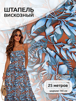 Ткань Штапель TBY.Vi-D12 плот 105г/м² 100% вискоза шир. 145 см цв.D12 рул.25м