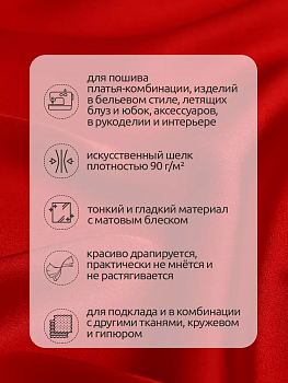 Ткань шелк Армани 90 г/м² 97% полиэстер, 3% спандекс шир.145 см арт.Р.91508.51 цв.51 красный рул.25м (±5м)