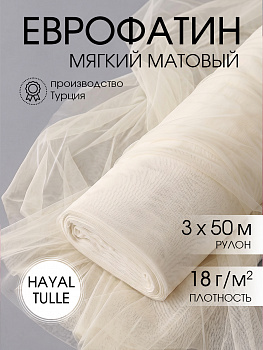 Еврофатин мягкий матовый Hayal Tulle арт.HT.S шир.300см, 100% полиэстер цв. 4 уп.50м - молочный