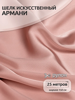 Ткань шелк Армани 90г/м² 97% ПЭ 3% Спандекс шир.150см арт.TBYArm-061 цв.61 пудра розовая рул.25м