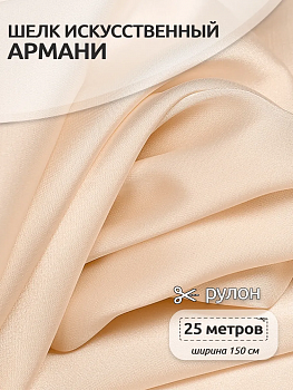 Ткань шелк Армани 90г/м² 97% ПЭ 3% Спандекс шир.150см арт.TBYArm-007 цв.07 экрю рул.25м