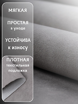 Ткань велюр 280 г/м² 100% полиэстер шир.140 см арт.Vlr.Vi060 цв.св.серый уп.2м