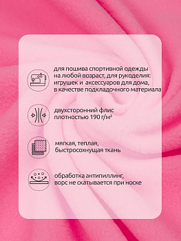 Ткань флис 2-х ст. TBY-0059-933 190 г/м² 100% ПЭ шир.150см  цв.933 яр.розовый уп.10м
