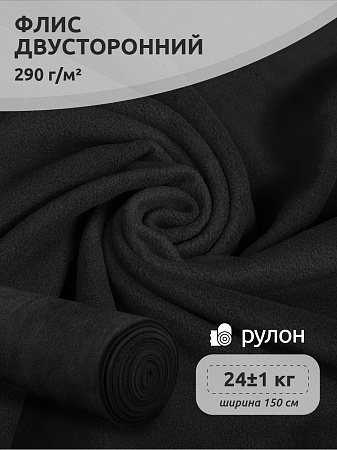 Ткань флис 2-х ст. TBY-0290-F322 290 г/м² 100% ПЭ шир.150см  цв.F322 черный рул.24кг