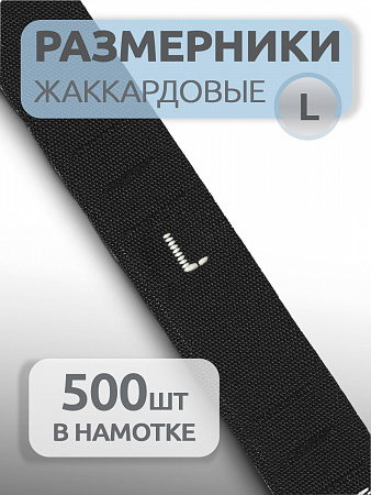 Размерники жаккардовые тафта L черный 10х32 мм ТВ в рул. 500 шт