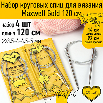 Maxwell Gold набор круговые спицы 4шт длина 120см 3.5-4-4.5-5мм